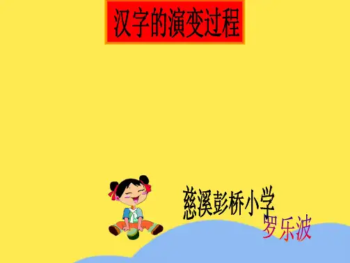 五年级语文汉字的演变过程(“汉字”相关文档)共5张