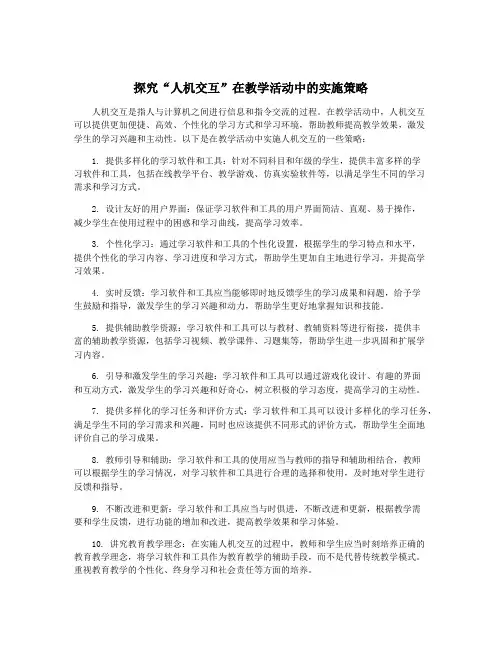 探究“人机交互”在教学活动中的实施策略