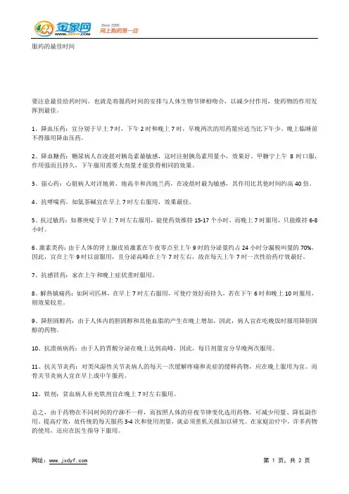 服药的最佳时间.docx
