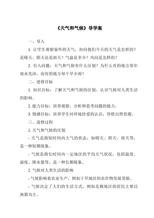 《天气和气候导学案-2023-2024学年科学青岛版》