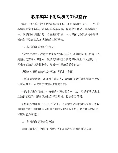 教案编写中的纵横向知识整合