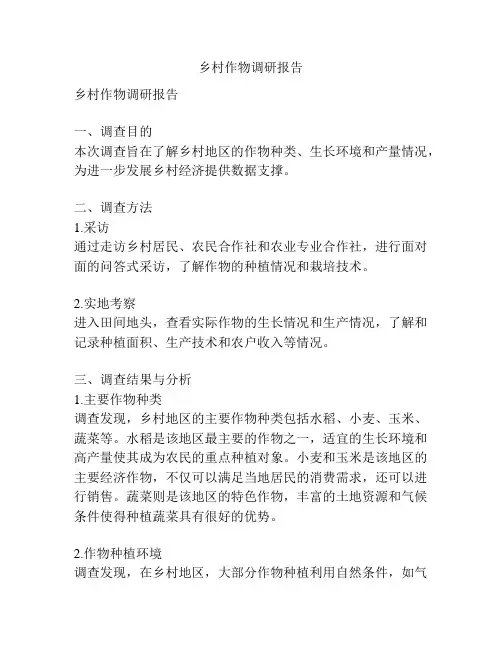 乡村作物调研报告