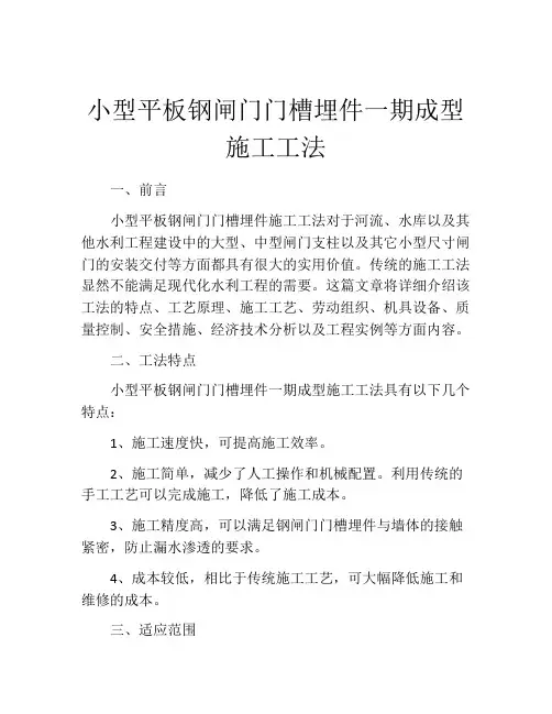 小型平板钢闸门门槽埋件一期成型施工工法