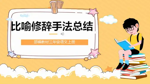 人教部编版语文三年级上册《比喻修辞手法总结》优秀教学课件