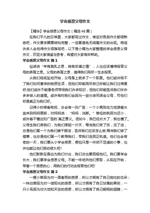 学会感恩父母作文