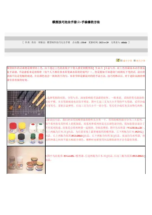 模型技巧完全手册手涂漆的方法