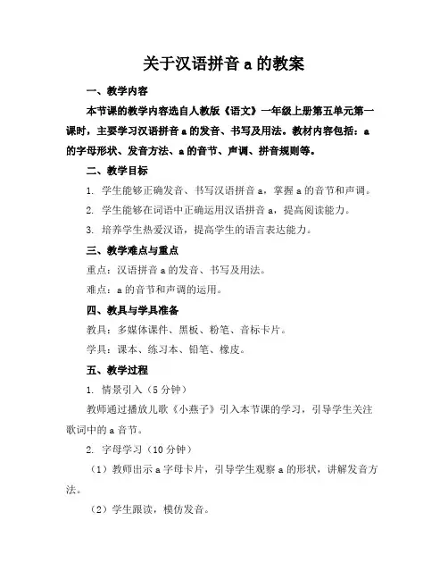 关于汉语拼音a的教案
