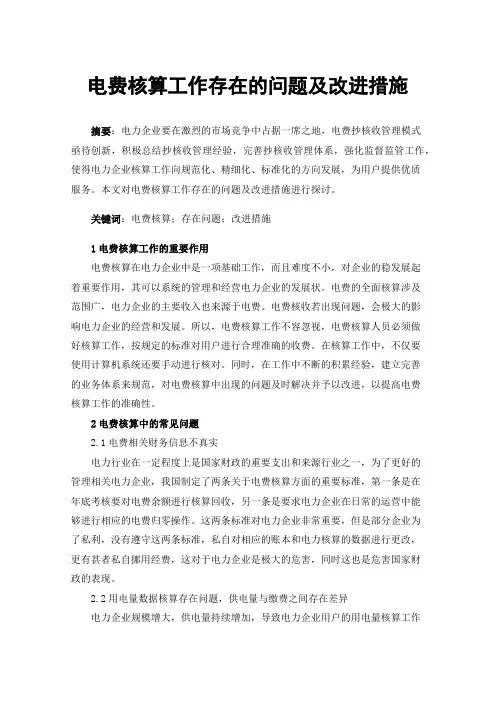 电费核算工作存在的问题及改进措施