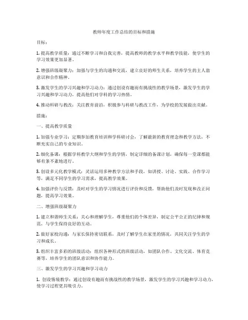 教师年度工作总结的目标和措施