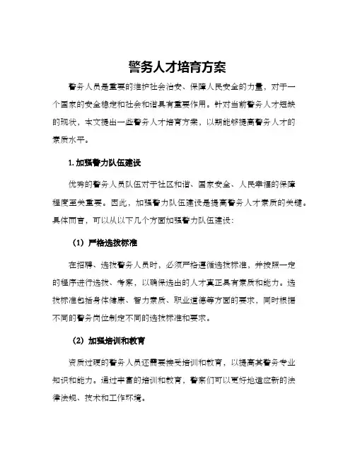 警务人才培育方案