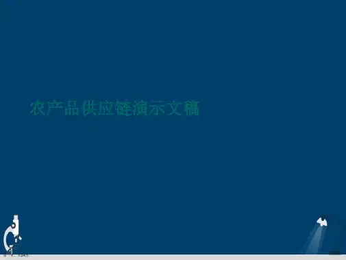 农产品供应链演示文稿