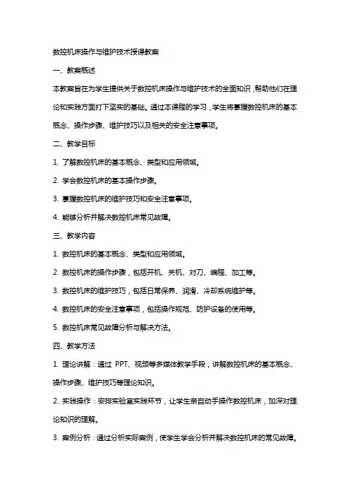 数控机床操作与维护技术授课教案