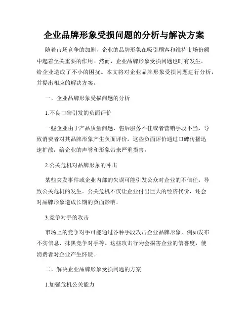 企业品牌形象受损问题的分析与解决方案