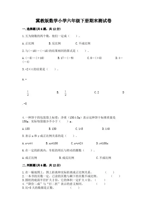 冀教版数学小学六年级下册期末测试卷附参考答案(考试直接用)