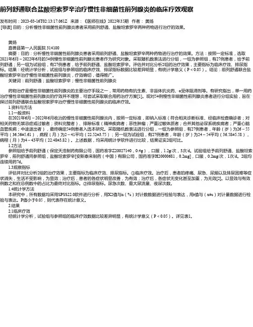 前列舒通联合盐酸坦索罗辛治疗慢性非细菌性前列腺炎的临床疗效观察