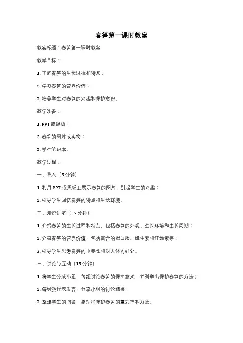 春笋第一课时教案
