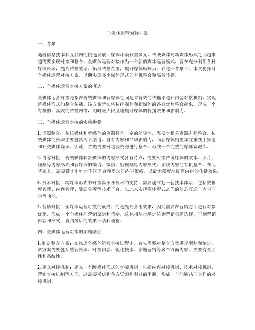 全媒体运营对接方案