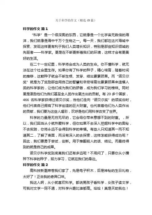 关于科学的作文（精选49篇）