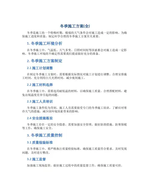 冬季施工方案(全)