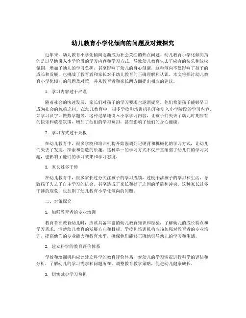 幼儿教育小学化倾向的问题及对策探究