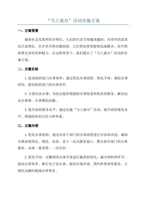 “马上就办”活动实施方案