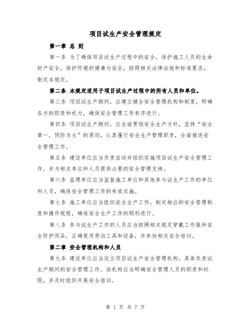 项目试生产安全管理规定(二篇)