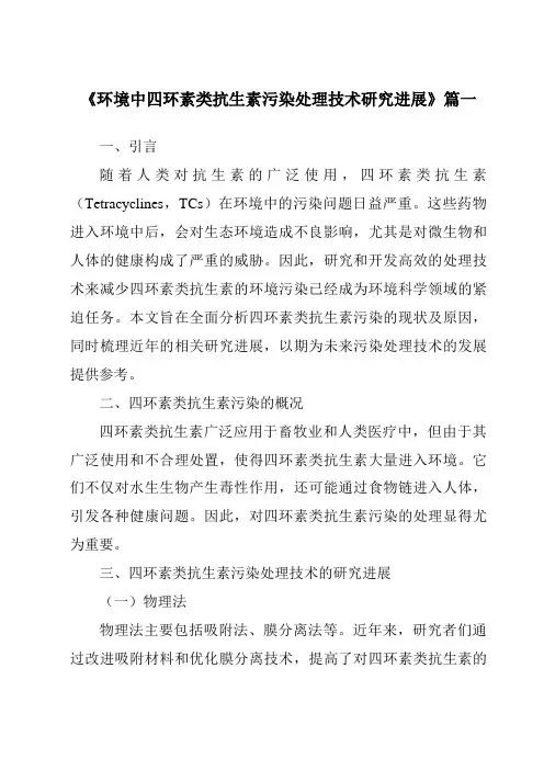《2024年环境中四环素类抗生素污染处理技术研究进展》范文