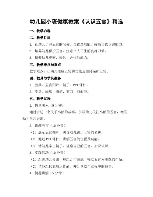 幼儿园小班健康教案《认识五官》精选