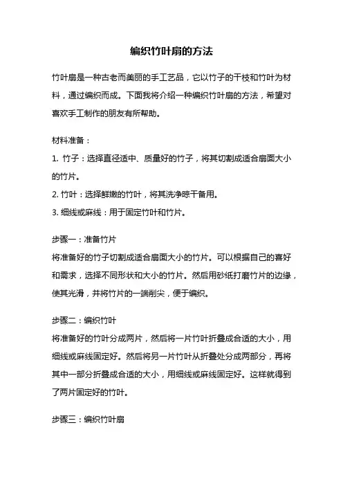 编织竹叶扇的方法