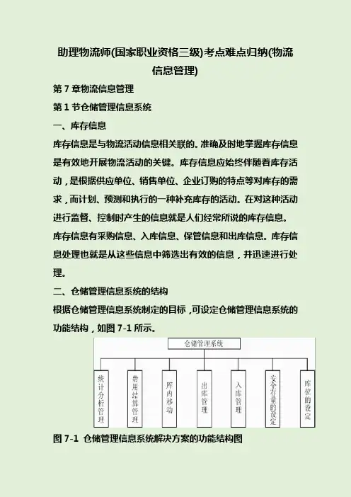 助理物流师(国家职业资格三级)考点难点归纳(物流信息管理)