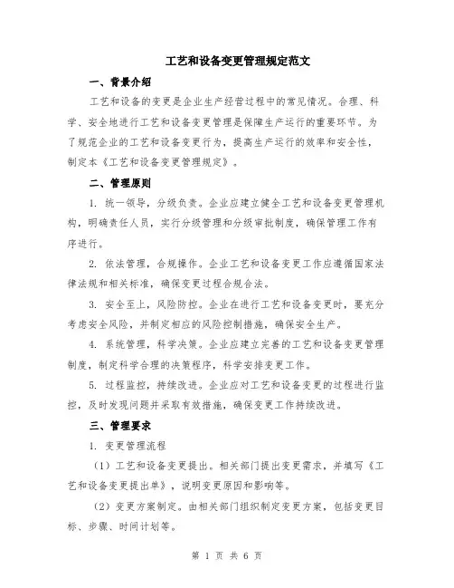 工艺和设备变更管理规定范文（二篇）