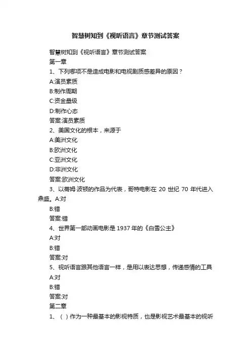 智慧树知到《视听语言》章节测试答案