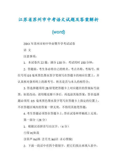 江苏省苏州市中考语文试题及答案解析(word)