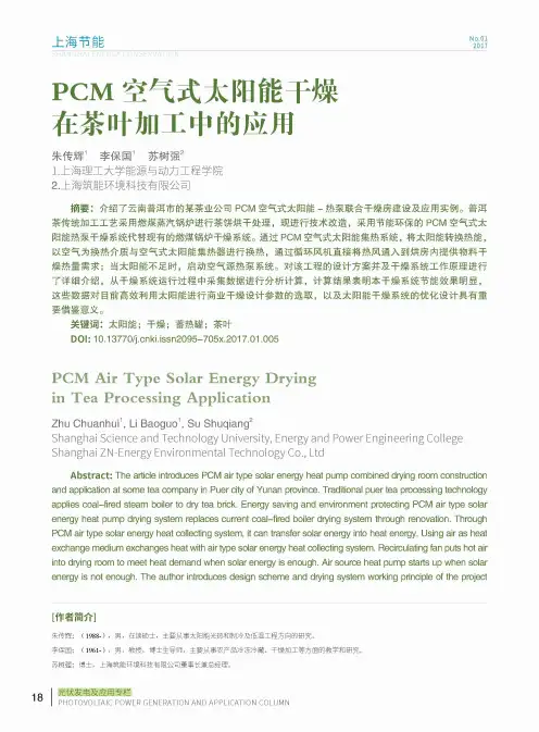 PCM空气式太阳能干燥在茶叶加工中的应用