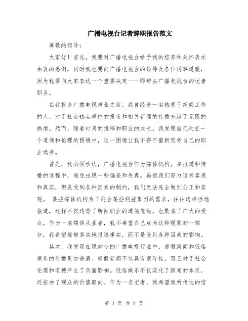 广播电视台记者辞职报告范文