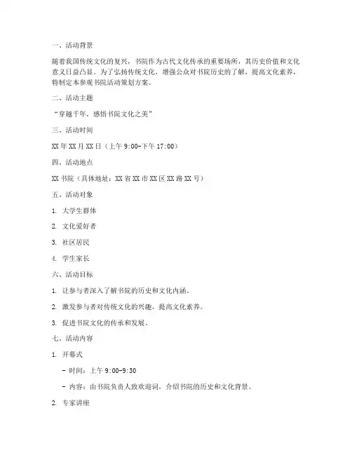 参观书院活动策划方案模板