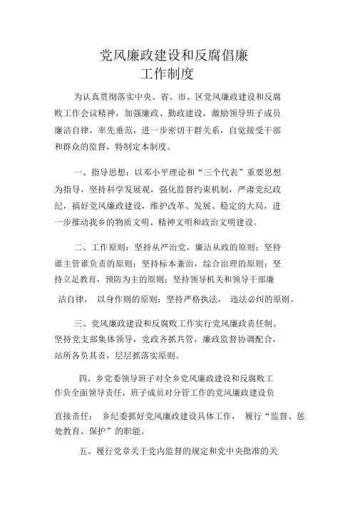 党风廉政建设和反腐倡廉工作制度