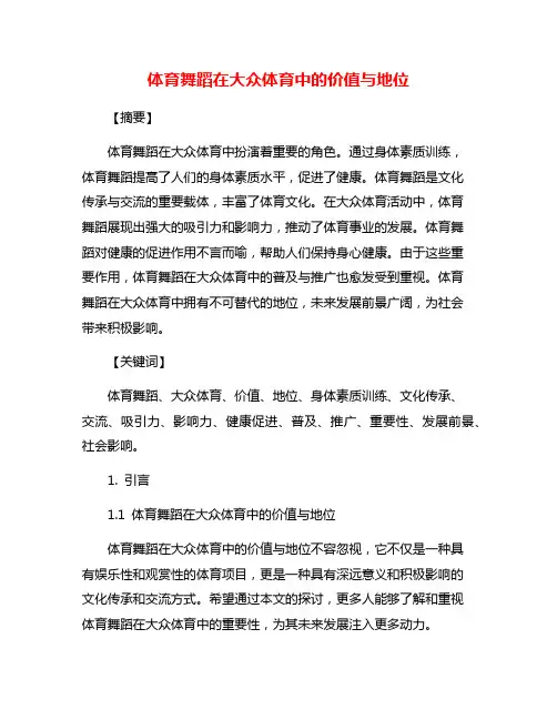 体育舞蹈在大众体育中的价值与地位