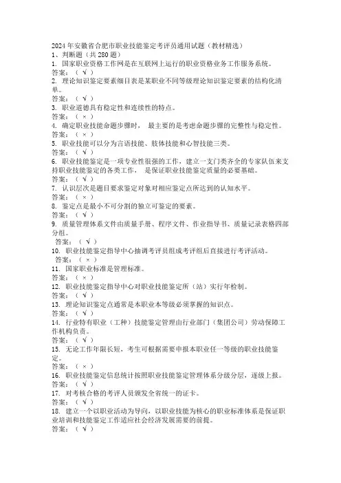 2024年安徽省合肥市职业技能鉴定考评员通用试题(教材精选)