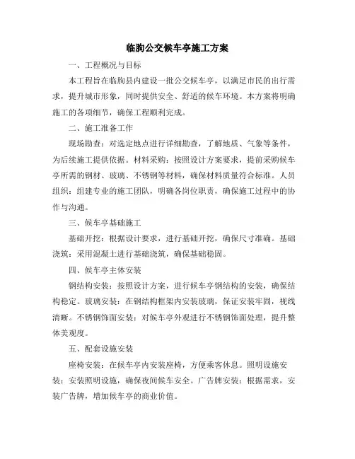 临朐公交候车亭施工方案