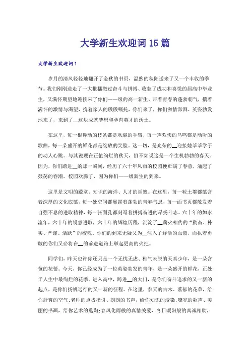大学新生欢迎词15篇