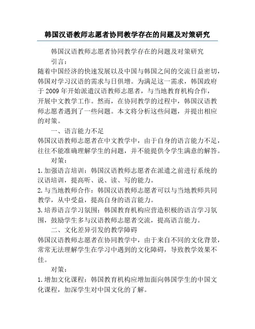 韩国汉语教师志愿者协同教学存在的问题及对策研究
