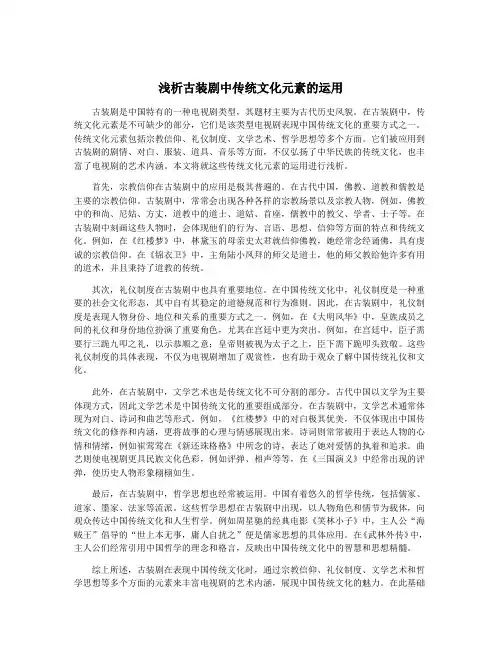 浅析古装剧中传统文化元素的运用