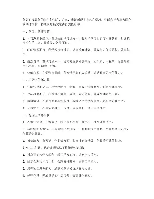 学生自我坏习惯检讨书