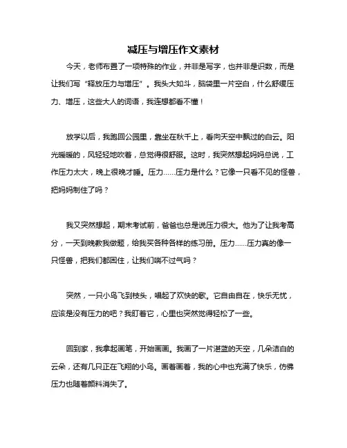 减压与增压作文素材