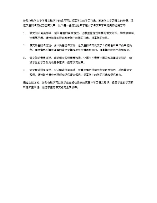 游戏化教学在小学语文教学中的运用