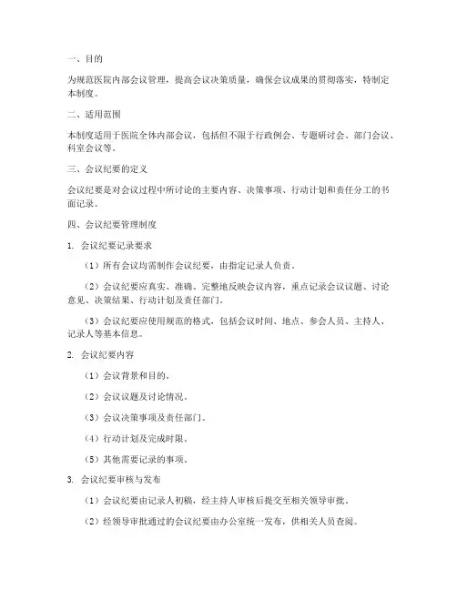 医院会议纪要管理制度