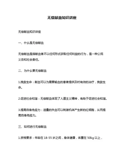 无偿献血知识讲座