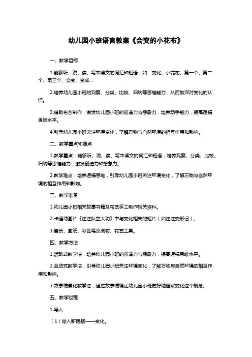 幼儿园小班语言教案《会变的小花布》