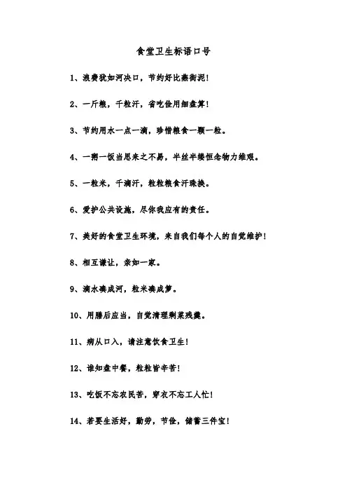 食堂卫生标语口号(四篇)